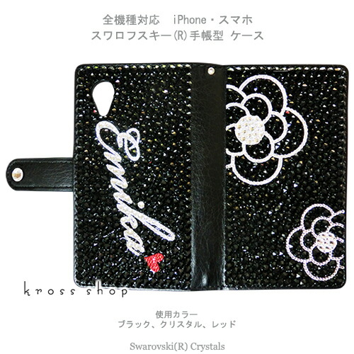 【両面デコ】全 arrows 5G Be4 Plus Be3 NX F-41B F-51A F-41A F-02L F-04K F-01K F-05J F-01J 手帳型 スワロフスキー ケース カバー デコ スワロ デコケース デコカバー ポーチ キラキラ デコ電 -カメリア柄＆ネーム入れ(ブラックベース)-
