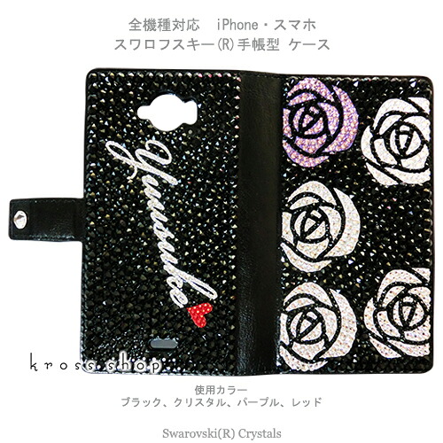 スマホケース 万覚え帳型 全機種相応う【両面デコ】iPhone17 iPhone16 iPhone15 iPhone14 Pro Max PLUS GALAXY XPERIA AQUOS Google pixel iPhone15入れもの 覆いかぶせる スワロフスキー デコ デコ 入れもの 覆いかぶせる キラキラ -薔薇柄＆名まえ入れ- 名入れ 名まえ入り口・入口
