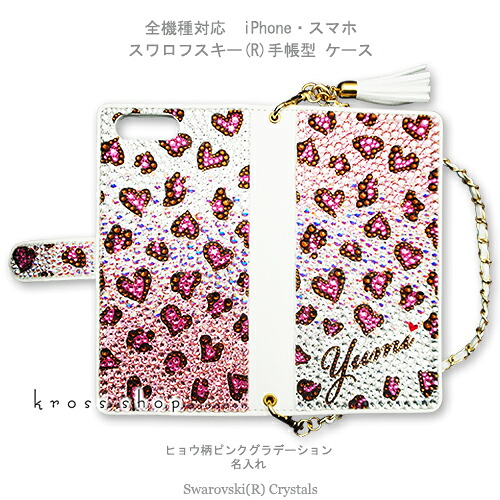 スマホケース 手帳型 全機種対応【両面デコ】iPhone17 iPhone16 iPhone15 iPhone14 Pro Max PLUS GALAXY XPERIA AQUOS Google pixel iPhone15ケース カバー スワロフスキー デコ デコ ケース カバー キラキラ -豹柄ハートピンクグラデ 名入れ-｜KrossShop　店