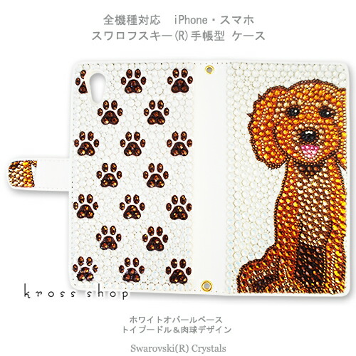 スマホケース 万覚え帳型 全機種相応う【両面デコ】iPhone17 iPhone16 iPhone15 iPhone14 Pro Max PLUS GALAXY XPERIA AQUOS Google pixel iPhone15入れもの 覆いかぶせる スワロフスキー デコ デコ 入れもの 覆いかぶせる キラキラ -トイプードル＆肉球 わんお父ちゃん 犬-