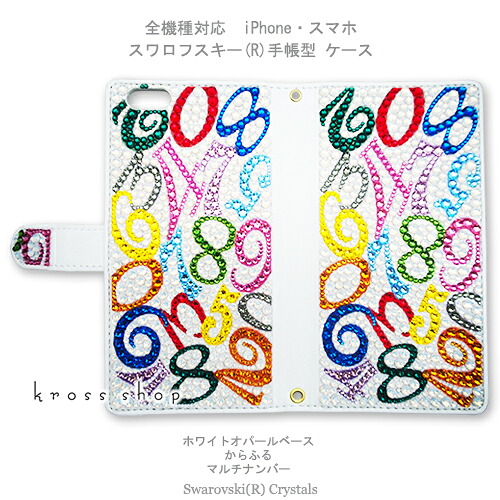 スマホケース 手帳型 全機種対応【両面デコ】iPhone17 iPhone16 iPhone15 iPhone14 Pro Max PLUS GALAXY XPERIA AQUOS Google pixel iPhone15ケース デコ スワロフスキー ケース カバー デコ ケース カバー キラキラ数字 -マルチナンバー(ホワイト)-|KrossShop 店