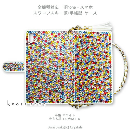 スマホケース 手帳型 全機種対応【全面デコ】iPhone17 iPhone16 iPhone15 iPhone14 Pro Max PLUS GALAXY XPERIA AQUOS Google pixel iPhone15ケース カバー スワロフスキー デコ デコ ケース カバー キラキラ -からふる10色ランダム-｜KrossShop　店