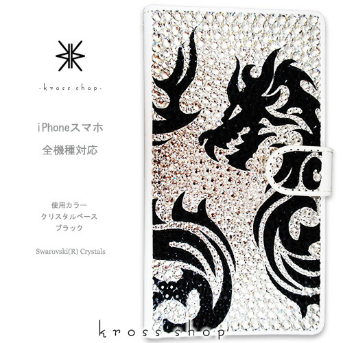 スマホケース 万覚え帳型 全機種相応う【片面】iPhone17 iPhone16 iPhone15 iPhone14 Pro Max PLUS GALAXY XPERIA AQUOS Google pixel iPhone15入れもの 覆いかぶせる スワロフスキー デコ デコ 入れもの 覆いかぶせる キラキラ -トライバルドラゴン(水晶＆黒いこと)-