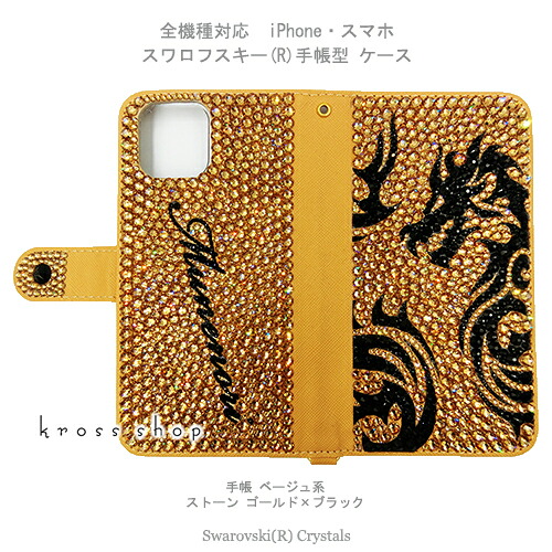 スマホケース 万覚え帳型 全機種相応う【両面デコ】iPhone17 iPhone16 iPhone15 iPhone14 Pro Max PLUS GALAXY XPERIA AQUOS Google pixel iPhone15入れもの 覆いかぶせる スワロフスキー デコ デコ 入れもの 覆いかぶせる キラキラ -トライバルドラゴン(ゴールド) 名入れ-