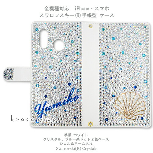 スマホケース 万覚え帳型 全機種相応う【両面デコ】iPhone17 iPhone16 iPhone15 iPhone14 Pro Max PLUS GALAXY XPERIA AQUOS Google pixel iPhone15入れもの 覆いかぶせる スワロフスキー デコ デコ 入れもの 覆いかぶせる キラキラ -名まえ入れ＆貝殼ひな型-