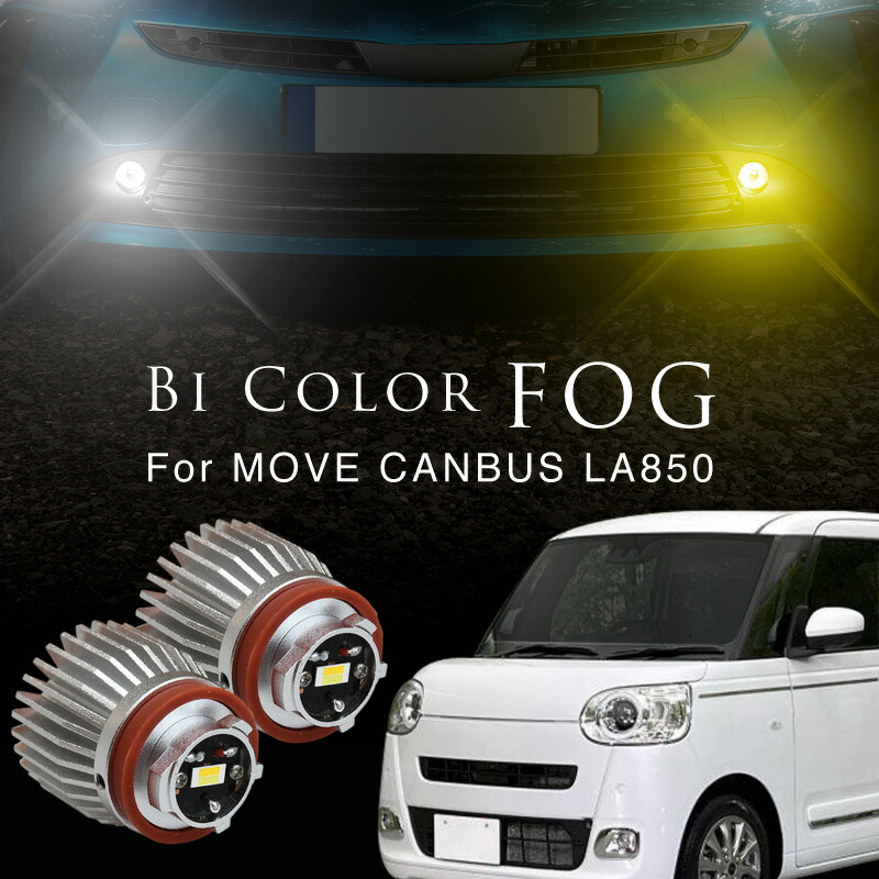 楽天市場】ムーヴキャンバス R4.10〜 LA850S LA860S 専用 8400lm