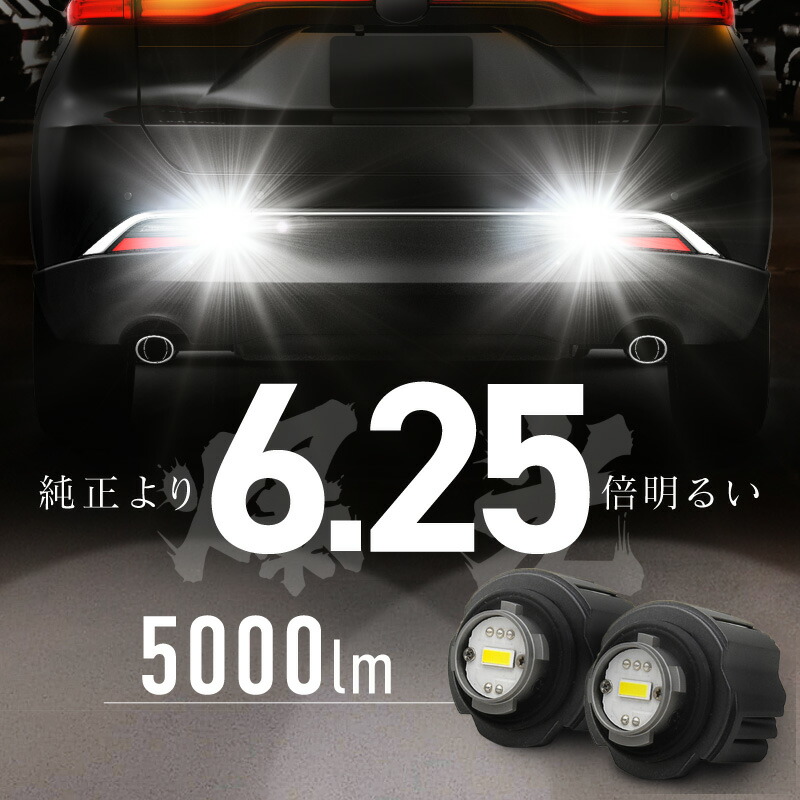 クラウンクロスオーバー LW5B バックランプ バックフォグ LED 爆光 車検対応 2個 バックライト ホワイト 白 明るい トヨタ 互換品