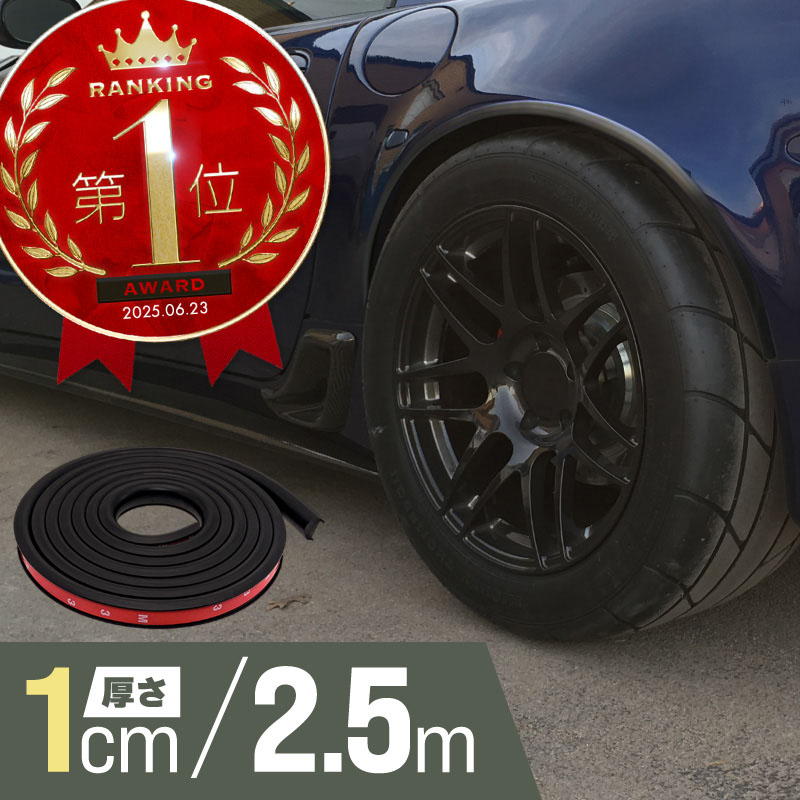 フェンダーモール ワイドサイズ　2.5m　ブラック　片側約25mm