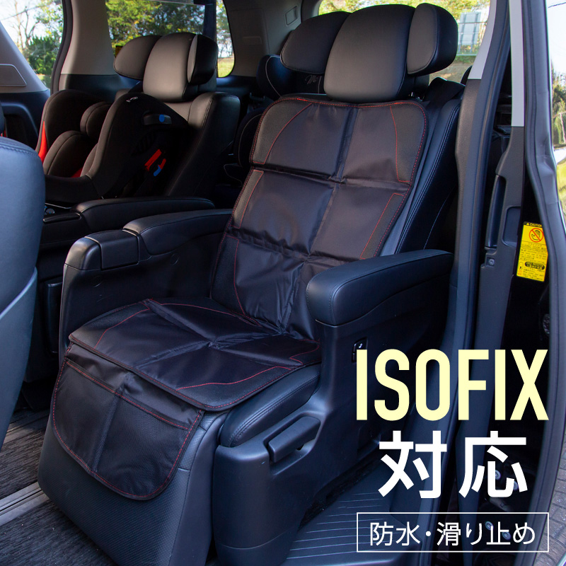 全商品ポイント5倍 チャイルドシート Isofix対応 保護マット 防水 後部座席 フリーサイズ シートカバー 車