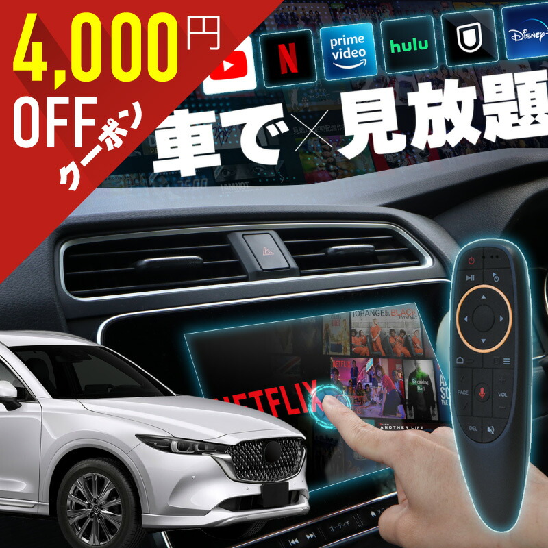 【楽天市場】マツダ CX8 MAZDA CX8 carplay ワイヤレス マツダコネクト カープレイ AndroidAuto iphone