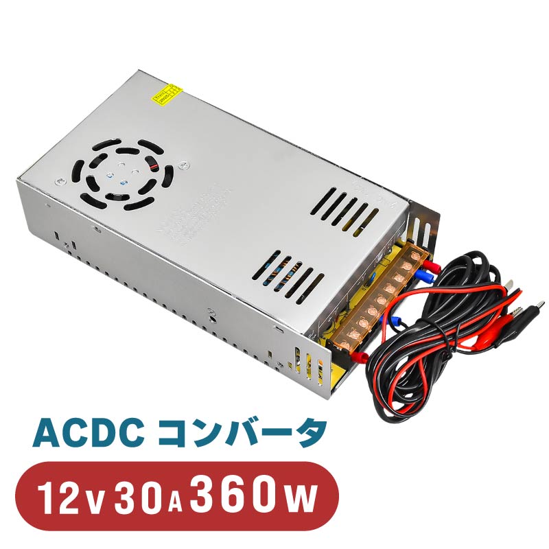 楽天市場】【二個セット】送料無料 ☆30A☆ACDC コンバータ 100V→12V