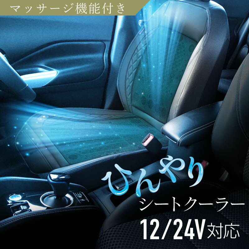 シートクーラー 車 後付け クールシート マッサージ機能 12V 24V 軽自動車 普通車 SUV トラック 大型 エアコン シートカバー ファン付き 冷風送風 運転席 助手席