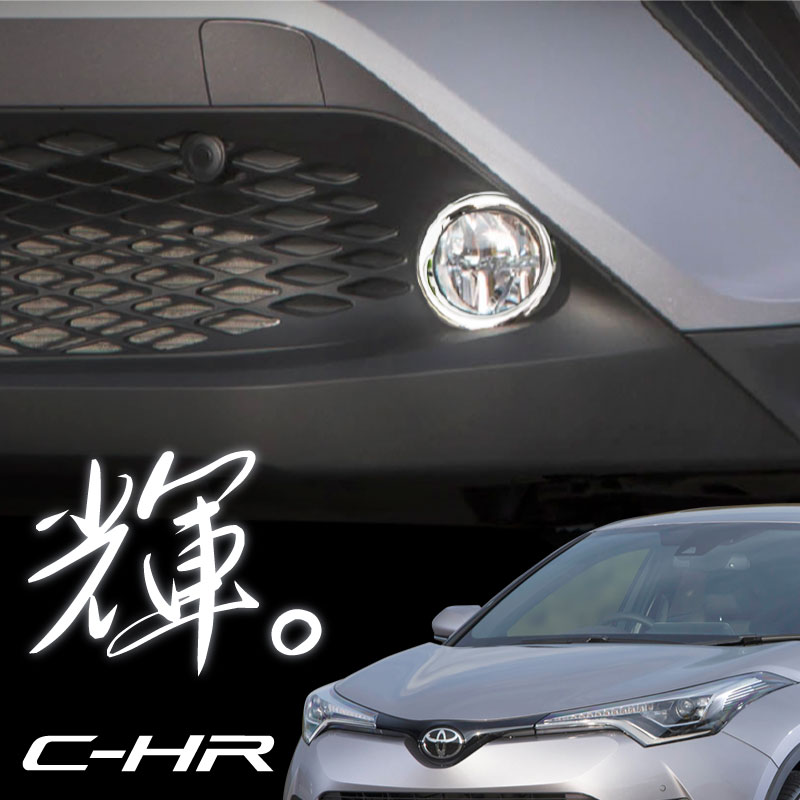 C-HRフロントLEDガーニッシュ C-HRフロントLEDガーニッシュ トヨタ CHR C-HR CH-R ZYX10 NGX50