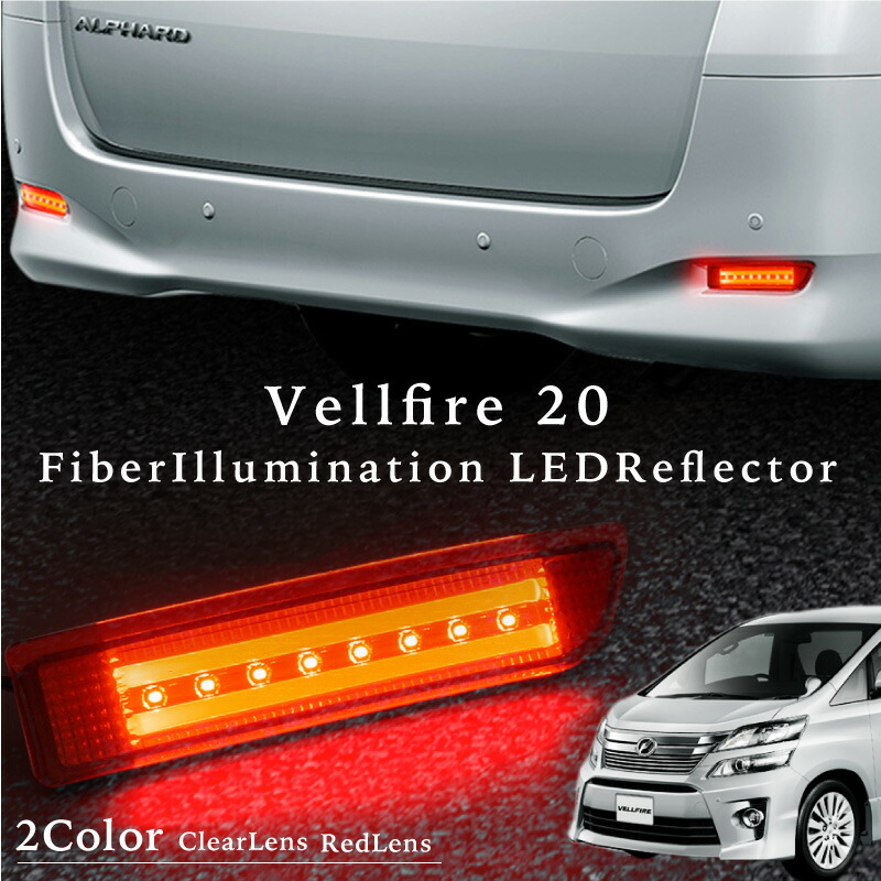 ヴェルファイア 20系 リフレクター 2連 ファイバー内臓 高輝度 SMD LED 8連 左右2個 スモール ブレーキ連動 防水 リフレクターランプ リアパーツ テール ドレスアップ カスタム