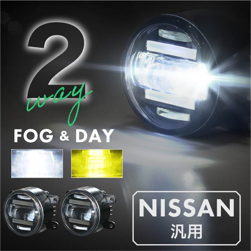 日産 汎用 フォグランプ デイライト Led 2色切り替え 車検対応 爆光 黄色 白色 イエロー ホワイト カットライン 防水 専門店では