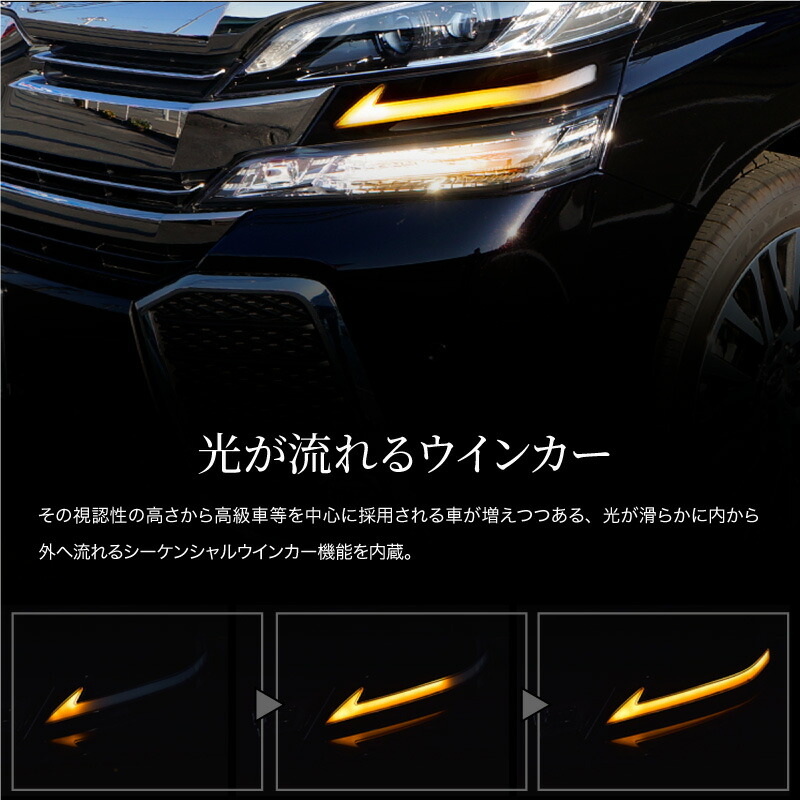 ヴェルファイア 30系 前期 シーケンシャルウインカー シーケンシャルウィンカー Led 流れるウインカー デイライト ウインカーポジション ウイポジ ヘッドライト ヘッドライト カスタム ドレスアップ 外装 パーツ トヨタ ベルファイア Schwimmbad Delphine De