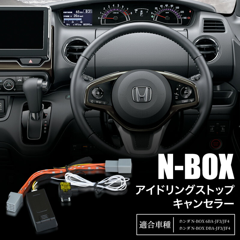 楽天市場】N-BOX NBOX JF3 JF4 アイドリングストップキャンセラー