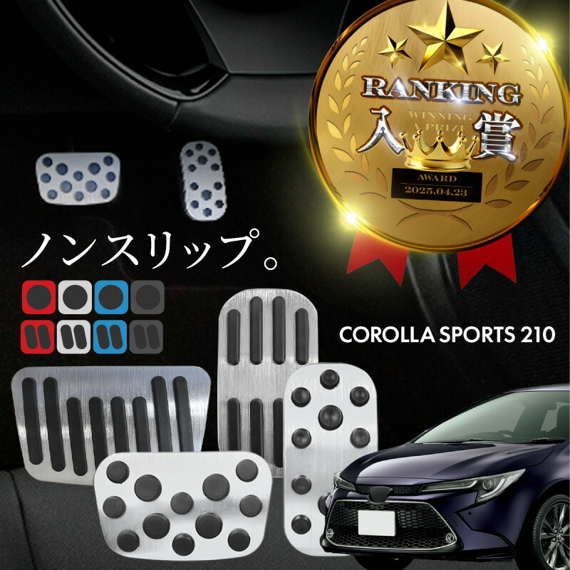 トヨタ純正　210系　カローラツーリング　アルミペダルセット トヨタカローラ、カローラスポーツ、カローラツーリング 210系の