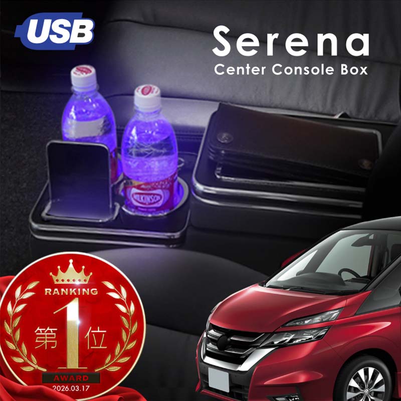 セレナ C25 C26 C27 コンソールボックス ウォークスルー USB シガー ドリンクホルダー トレー LED 充電 スマホ スマートフォン 収納 内装 パーツ 日産 ニッサン 互換品