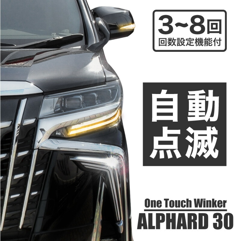 アルファード 30系 後期 ガソリン車 ワンタッチウインカー トヨタ 車線変更 方向指示器 ウインカー 便利機能 カプラーオン ポン付け 点滅 回数変更 後付 キット パーツ 車 部品 送料無料 Hack4vilnius Lt