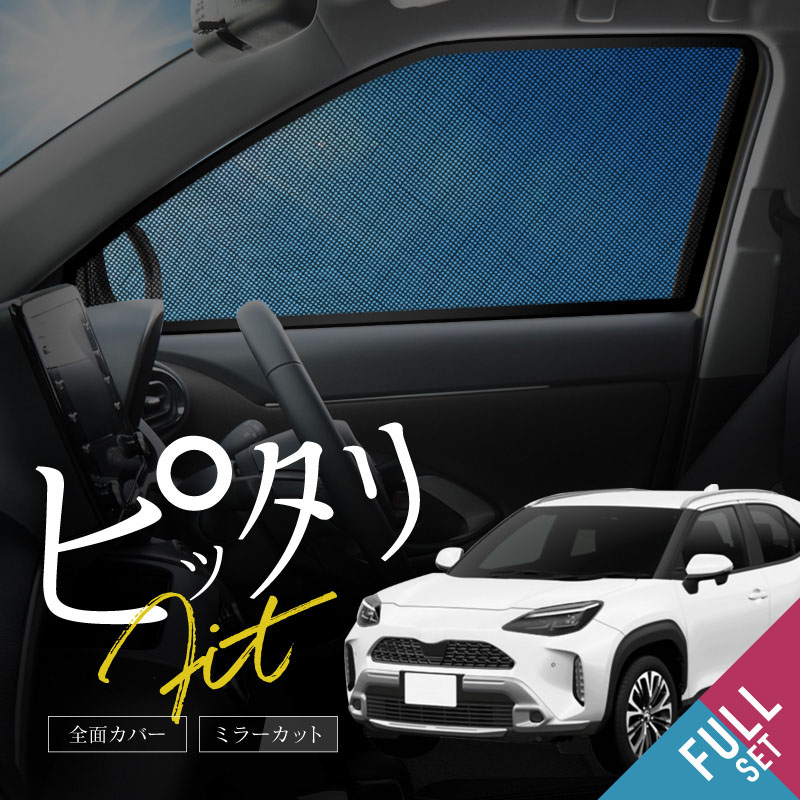 楽天市場】トヨタ 互換品 ヤリスクロス サンシェード メッシュ