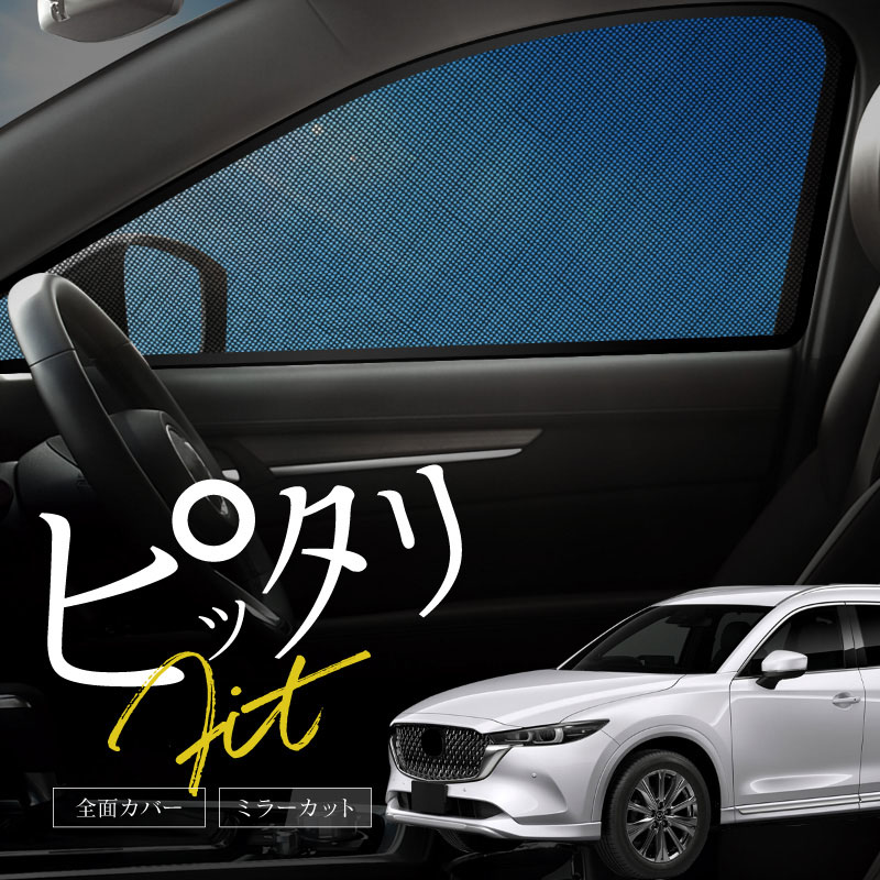 CX 5用　サンシェード　8点　フルセット　黒 楽天市場】【8/21限定！最大全額1,600円引】 CX-5 KE系