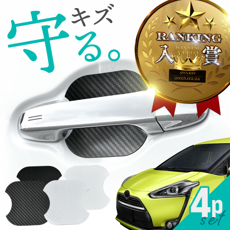 楽天市場】シエンタ 170系 前期 後期 ドアプロテクター 4枚入