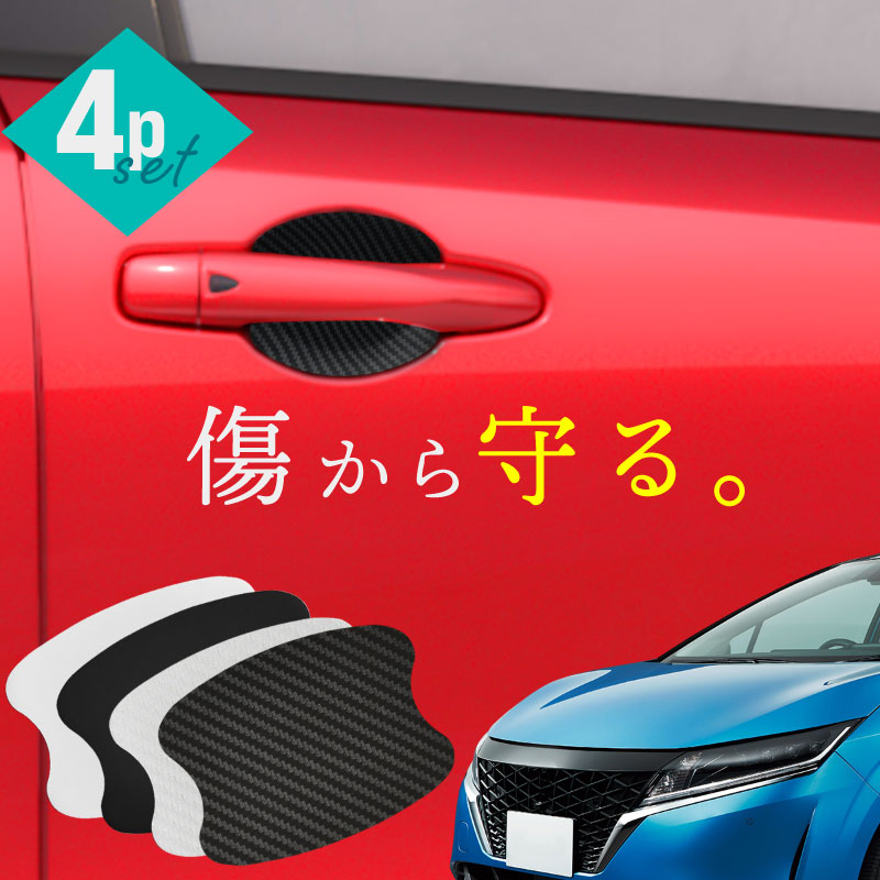 594円 注目のブランド 日産 ノート e13 ドアプロテクター 4枚入 マグネット ドアガード ドアハンドルプロテクター ドアノブガード ドア傷防止  カーボン調 ブラック ホワイト 外装 ドレスアップ パーツ アクセサリー