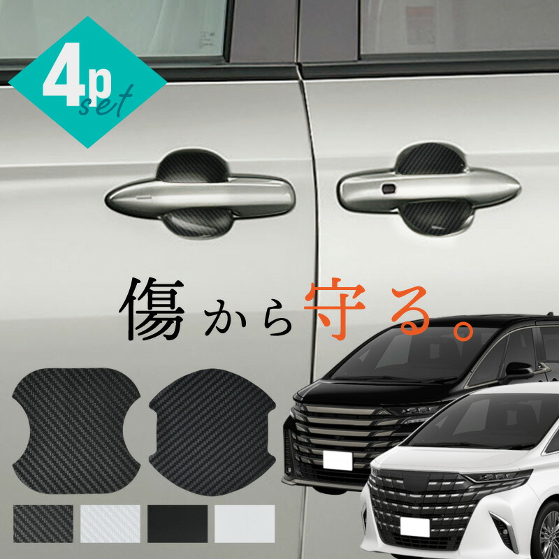楽天市場】アルファード 40系 ヴェルファイア 40系 ドアプロテクター 4