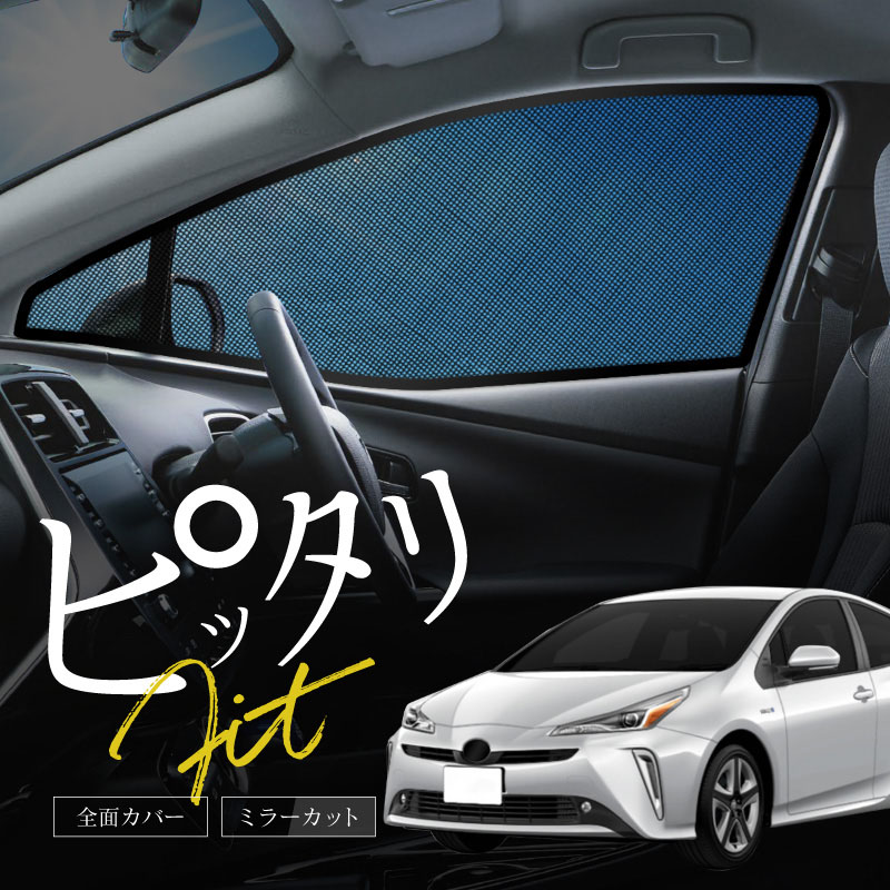 トヨタ プリウス 50系用 サンシェード 1台分 全窓用 7枚セット 車