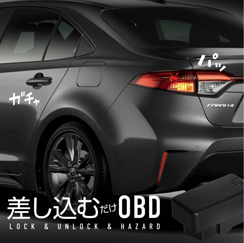 カローラ セダン 210系 車速連動ドアロック OBD2 車速連動オートドアロック オートドアロックシステム ハザード 後付け トヨタ 車 キット パーツ 内装パーツ アクセサリー