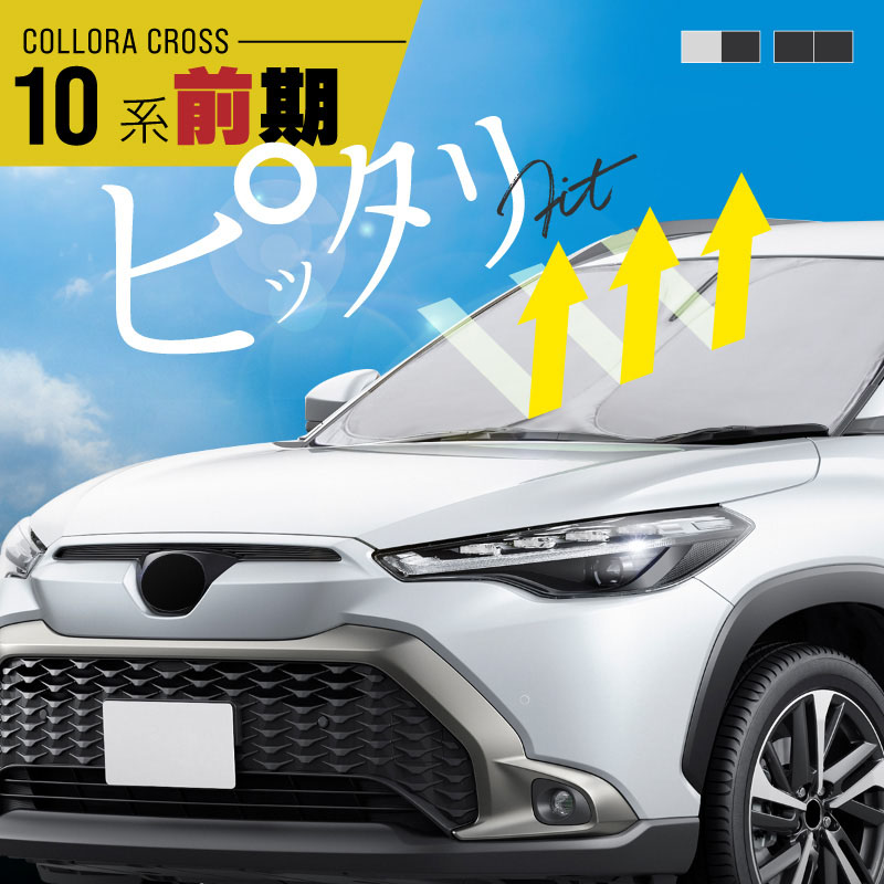 楽天市場】カローラクロス 10系 前期 サンシェード 車 フロント