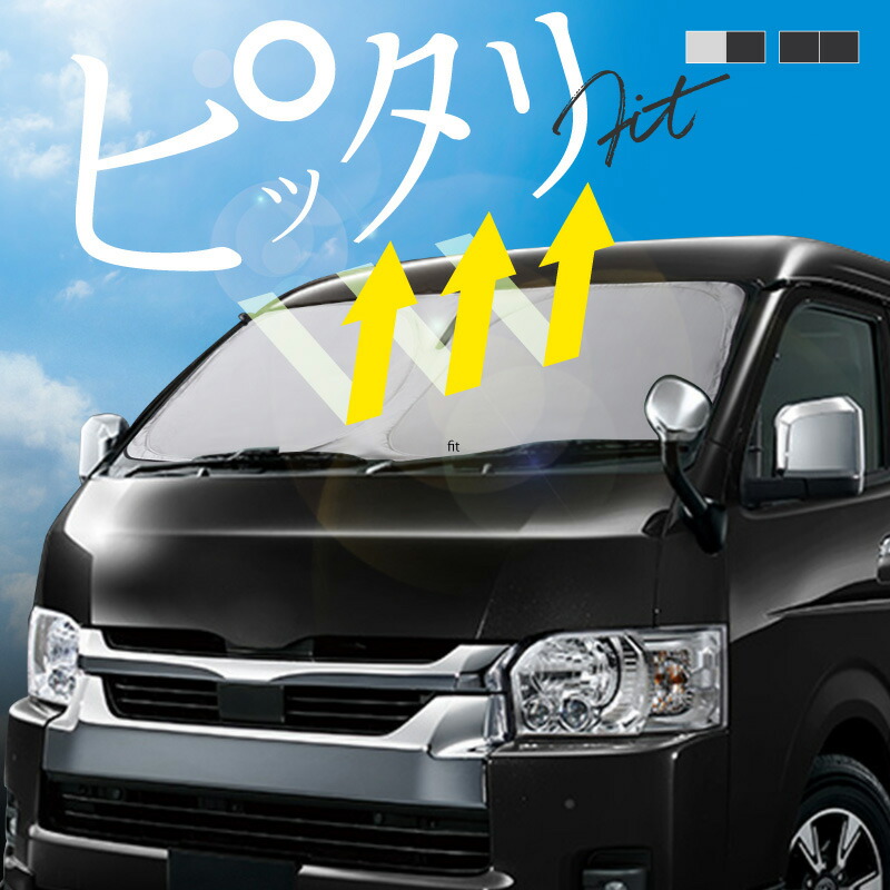 楽天市場】ハイエース 200系 7型 遮光サンシェード/カーシェード