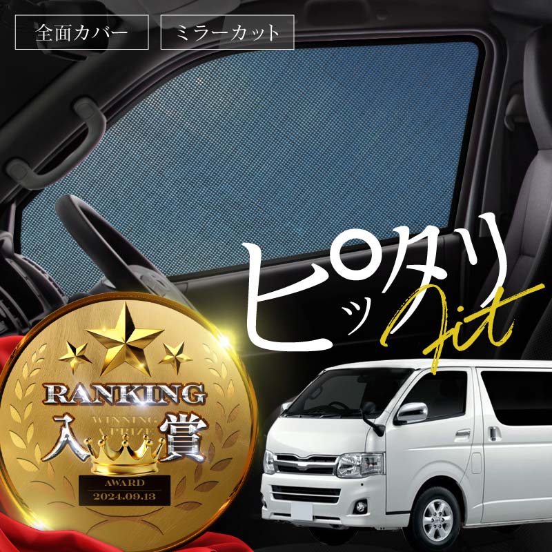 楽天市場】ハイエース 200系 サンシェード 車 サイド フロント 運転席