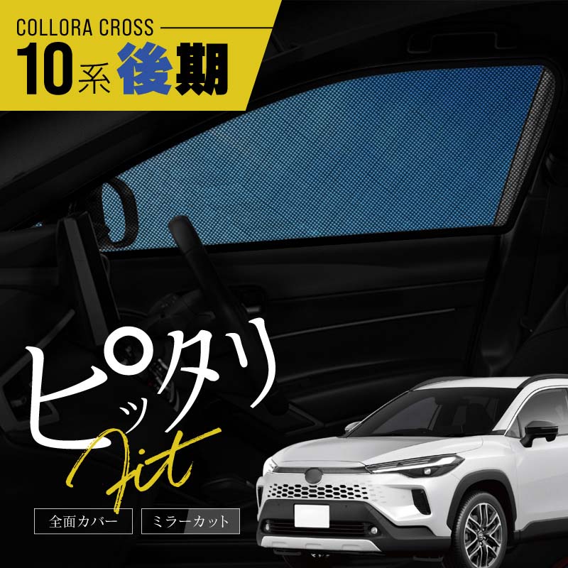 カローラクロス 10系 後期 サンシェード 車 サイド 運転席 助手席 リア 左右 2P 4P 窓 遮光 メッシュ マグネット 日除け 日よけ 内装 パーツ アクセサリー カーテン トヨタ 互換品 ZVG MXGH｜クロスリンク