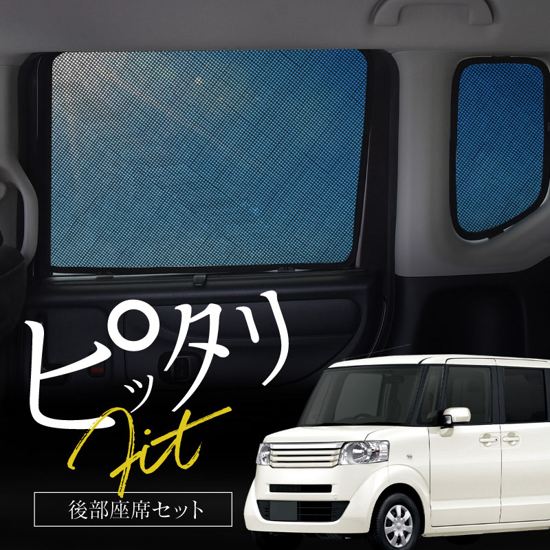 N-BOX NBOX JF系 JF1 JF2 サンシェード 車 リア 後列 後部座席 左右 4P 窓 遮光 メッシュ マグネット 日除け 日よけ Nボックス エヌボックス 内装 パーツ アクセサリー カーテン