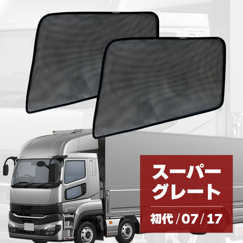 楽天市場】スーパーグレート 初代 07 17 トラック 車 サンシェード