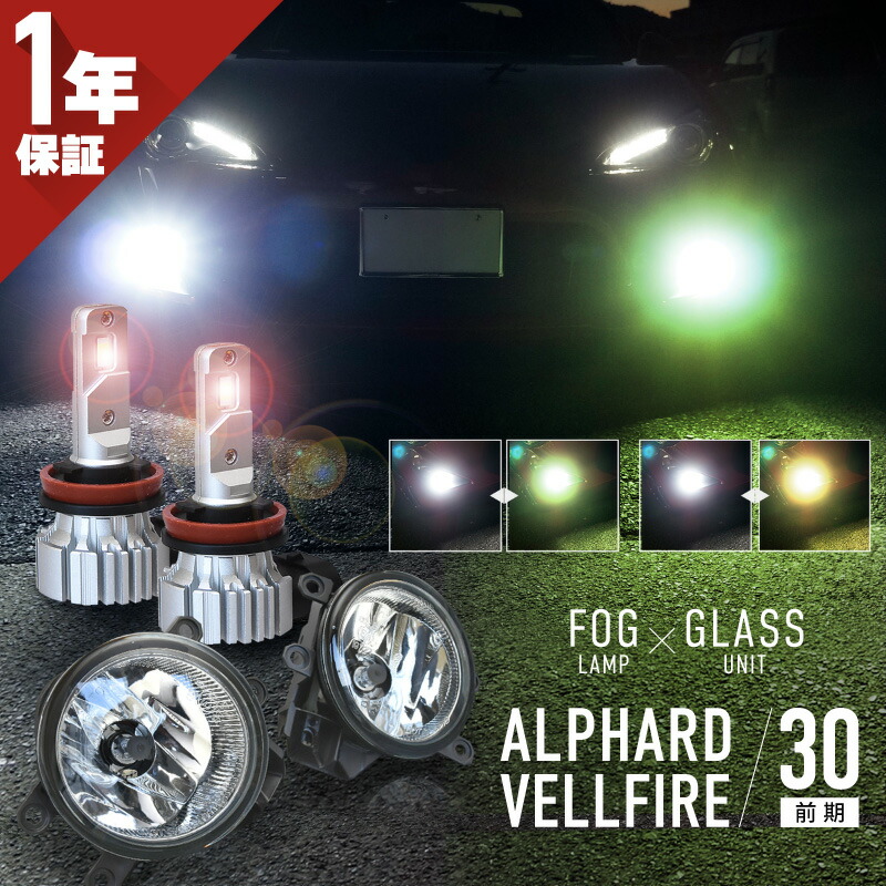 アルファード ヴェルファイア 30系 前期 LED フォグランプ セット フォグランプユニット バルブ 2色切替 2色切り替え H16 爆光 黄色 白 ホワイト イエロー ライム 車検対応 カットライン プロジェクター用 無極性