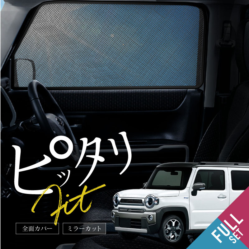 スズキ ハスラー MR52S MR92S サンシェード 車 サイド フロント 運転席 助手席 後列 左右 4P 窓 遮光 メッシュ マグネット 日除け 日よけ 内装 パーツ アクセサリー カーテン