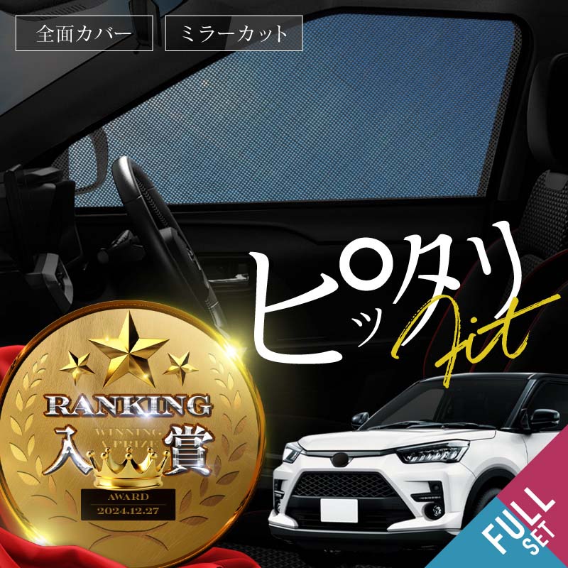 トヨタ ライズ サンシェード 車 サイド フロント 運転席 助手席 後列 左右 4P 窓 遮光 メッシュ マグネット 日除け 日よけ 内装 パーツ アクセサリー カーテン