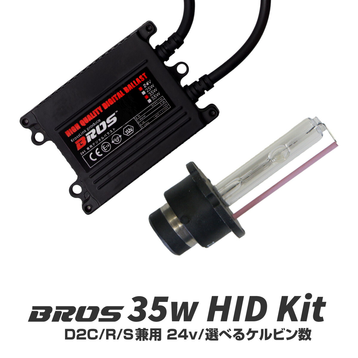 楽天市場】D2S D2R D2S D2C 35W 24V バルブ HID 純正交換 バーナー 2個 年保証付 BROS製 4300K 6000K  8000K 10000K 12000K 25000K : クロスリンク