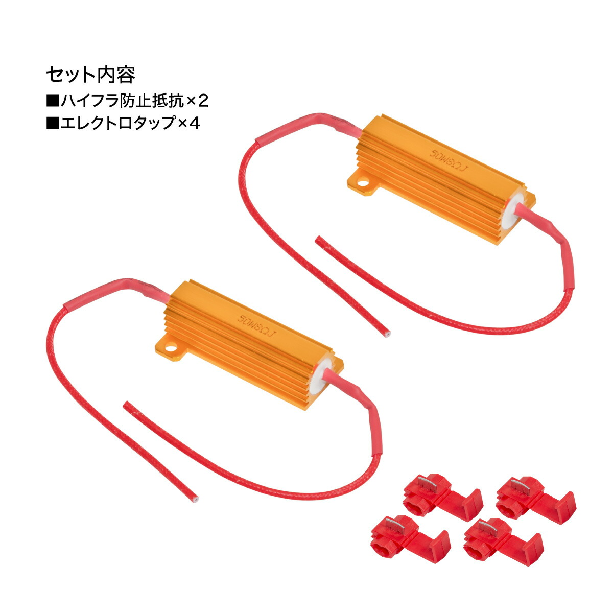 ウインカー ハイフラ防止用 キャンセラー抵抗 50W 8Ω 2個 その他