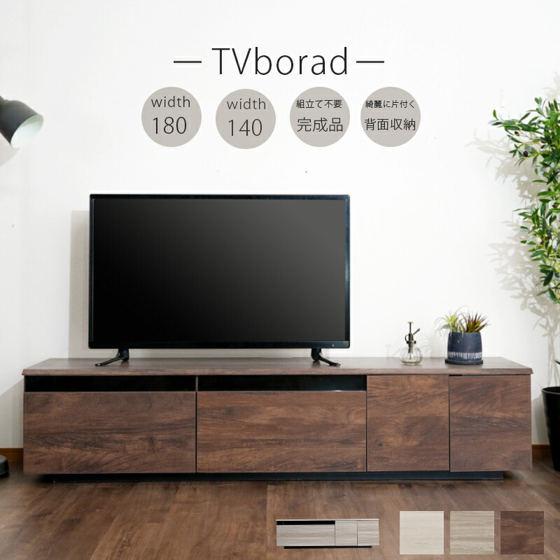 【クーポン配布中】テレビボード ローボード 幅180 幅140 木目調 おしゃれ 完成品 モダン 背面収納 コード収納BOX リモコン操作可能 北欧 組立て不要 リビング収納 ホワイト グレー ウォールナット｜クロート インテリア
