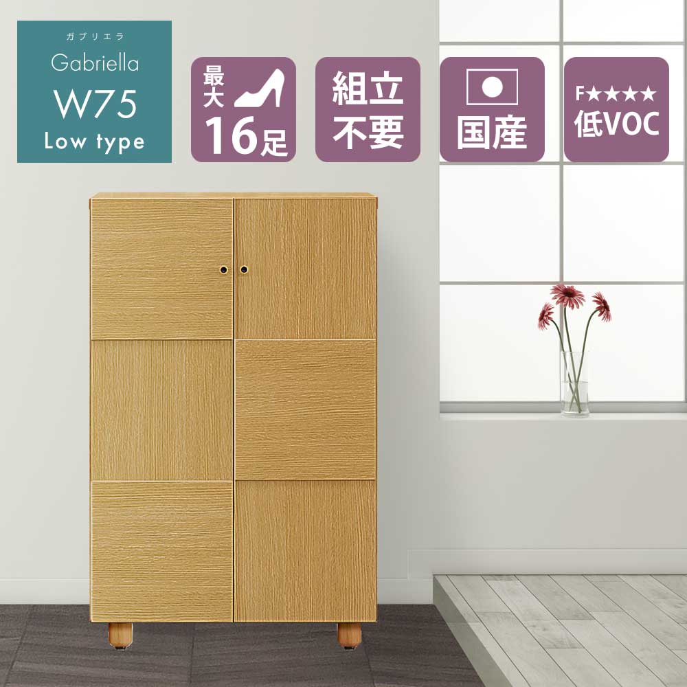 【クーポン配布中】シューズボックス おしゃれ 玄関 【16足収納】 幅75cm 75L 日本国産 大川家具 靴 収納 ロータイプ 整理 木目調 木 アジャスター ソフトクローズ蝶番 静かに閉まる 耐震ダボ|クロート インテリア
