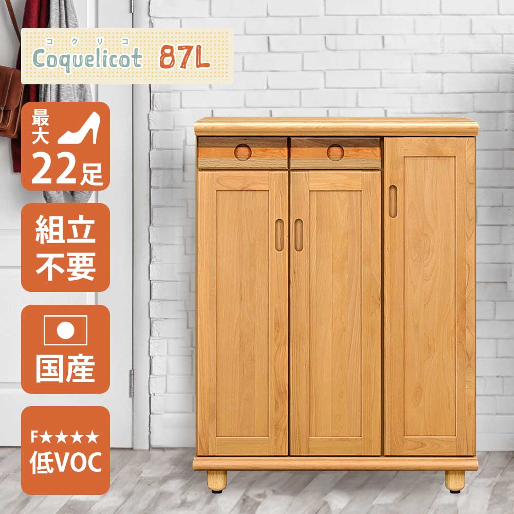 【10%OFFクーポン】22足収納可能！幅87cmのロータイプ靴箱コクリコ。内部に傘立てを設けた生活感を見せない北欧風シューズボックス。洗える棚板でいつでも清潔。
