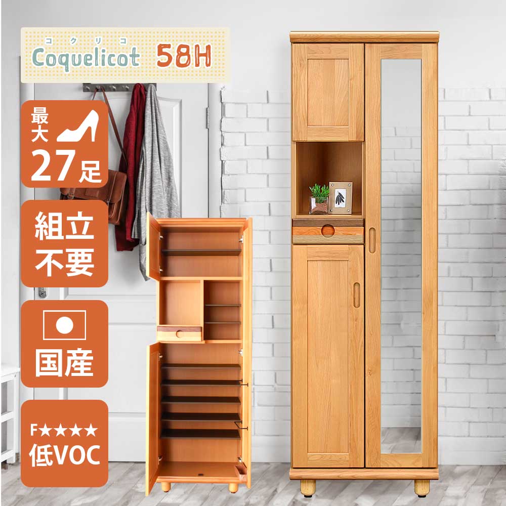 【クーポン配布中】27足収納可能！幅58cmのハイタイプ靴箱コクリコ。内部に傘立てを設けた生活感を見せない北欧風シューズボックス。身だしなみチェックに使える姿見ミラーと洗える棚板でいつ｜クロート インテリア