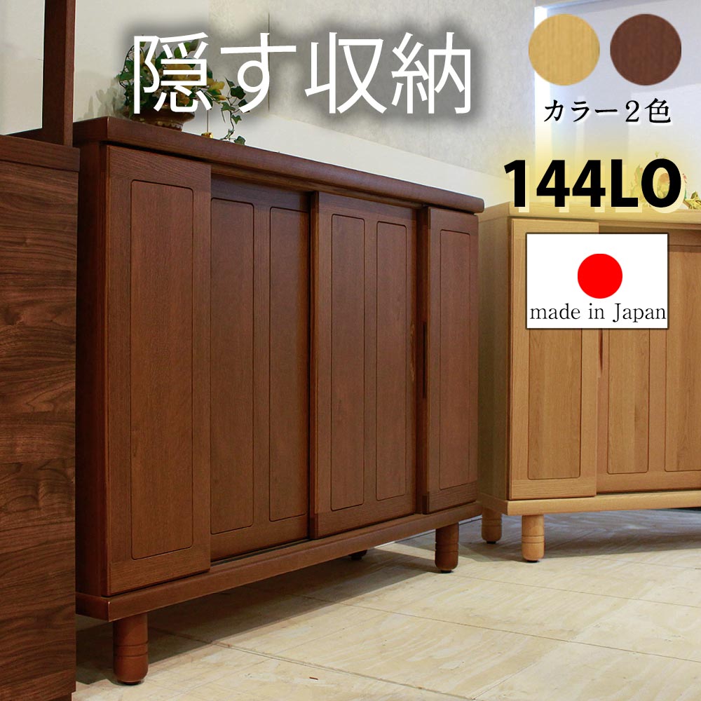 【10%OFFクーポン】【国産 完成品】 天然木 無垢 シューズボックス おしゃれ 玄関 幅144cm 145cm ロータイプ 日本製 大川家具 靴 収納 隠す 整理 木目調 木 省スペース 清潔感 安心 安全 ブラウン ナチュラル 上りかまち用 別注2本脚 30足 アジャスタ