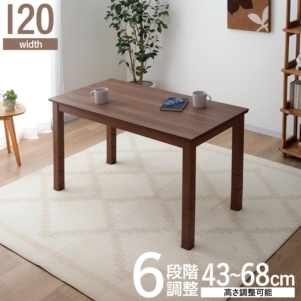 4/9先着5名【15%OFFクーポン】ダイニングこたつテーブル120 コタツテーブル 120テーブル単品 長方形 高さ調節 6段階 継ぐ脚 ラバーウッド モダン風 1人用 2人用 おしゃれ ハイ ロー 座卓 ローテーブル センターテーブル 1年中 在宅ワーク 勉強机 U字型石英管ヒ