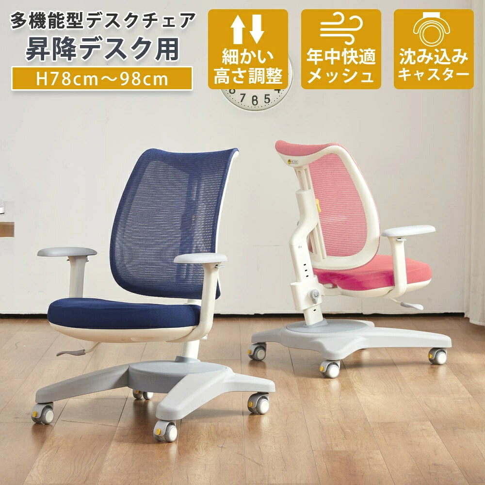 【クーポン配布中】学習椅子 学習チェア 昇降デスク用チェア 昇降デスク用 学習 イス 椅子 チェア チェアー 勉強チェア 勉強椅子 多機能 昇降 座面調整 背もたれ調整 高さ調整 ピンク ブルー 男の子 女の子