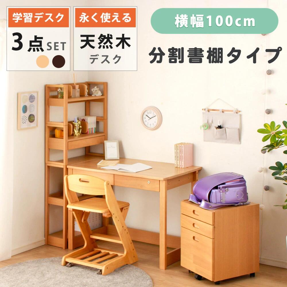 4/9先着5名【15%OFFクーポン】勉強机 学習机 学習デスク 勉強デスク 3点セット デスク 机 分割 書棚 キャスター付き ワゴン 天然木 木製 木 省スペース テレワーク 作業用デスク デスク 机 ナチュラル ブラウン